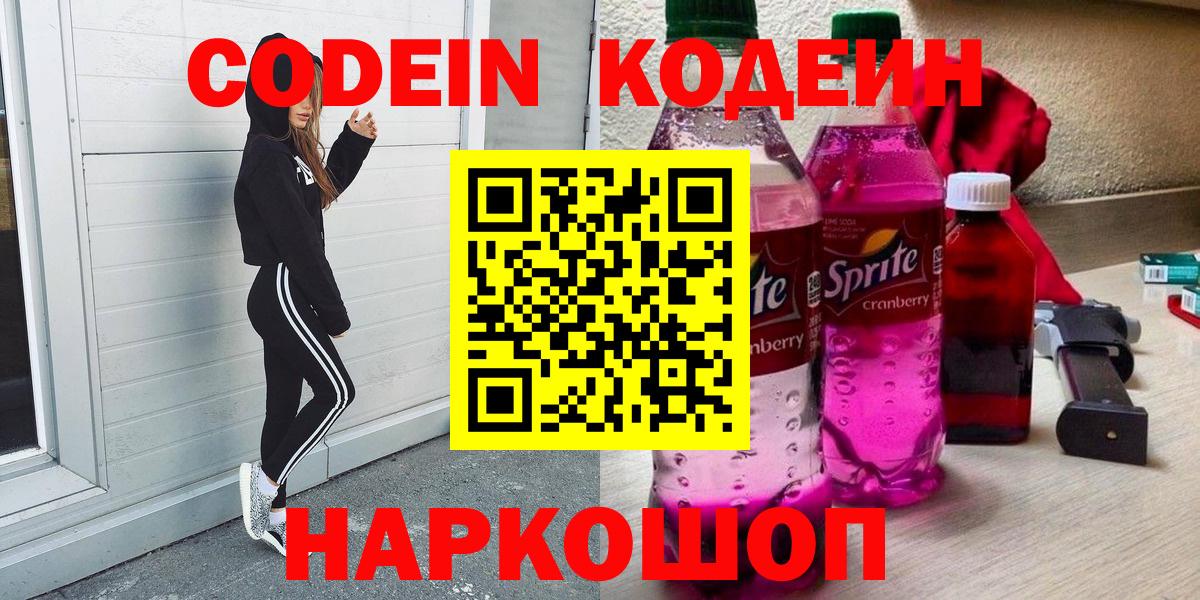 Codein напиток Lean (лин) Кисловодск